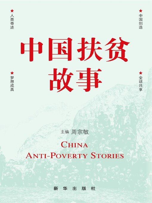 Title details for 中国扶贫成就 by 周宗敏 - Available